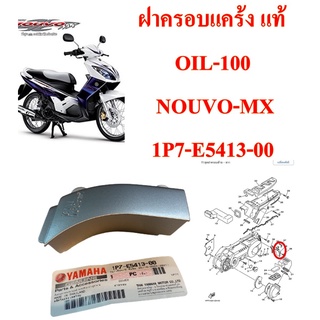 ฝาครอบแคร้งสายพาน OIL-100  NOUVO-MX    1P7-E5413-00  YAMAHA