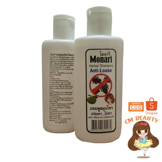 แชมพูสมุนไพรกำจัดเหา โมนาริ Monari 120ml.