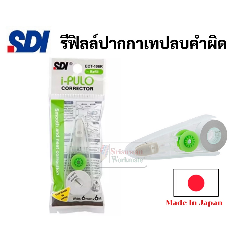 Refill ไส้เทปลบคำผิด ญี่ปุ่น สำหรับเทป รุ่น i-plulo ECT รูปที่ 6
