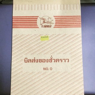 บิลส่งของชั่วคราว เบอร์ 0