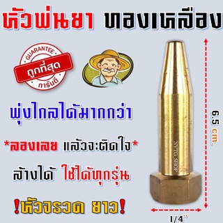 หัวพ่นยาทองเหลือง หัวจรวด แบบยาว 6.5 ซม. เกรด A หัวพ่นยาจรวด แบตพ่นยา เครื่องพ่นยา 767 หัวขยายรูเดียว หัวพุ่งไกล