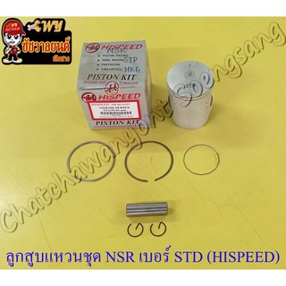 ลูกสูบแหวนชุด NSR150 เบอร์ STD (59 mm) พร้อมสลักลูกสูบ+กิ๊บล็อค (HI SPEED)