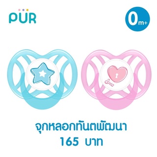 Pur จุกหลอกทันตพัฒนา ขนาดเล็ก สำหรับเด็ก 0-6 เดือน