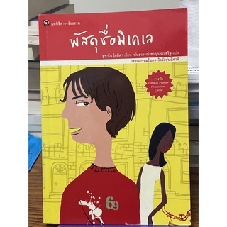 พัสดุชื่อมิเคเล : ลูซาโน โคมิดา