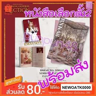 [พร้อมส่ง] BNK48 หนังสือ 9th Single Senbatsu General Election งานเลือกตั้ง 2020 เฉพาะเล่มหนังสือ มีเก็บเงินปลายทาง