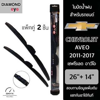 Diamond Eye 008 ใบปัดน้ำฝน สำหรับรถยนต์ เชฟโรเลต อาวีโอ 2011-2017 ขนาด 26/14 นิ้ว รุ่น Aero Dynamic โครงพลาสติก แพ็คคู่