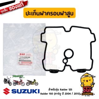 ปะเก็นฝาครอบฝาสูบ GASKET, CYLINDER HEAD COVER แท้ Suzuki Raider 125/150