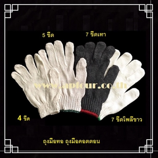 [12 คู่/แพค] ถุงมือทอ ถุงมือผ้าฝ้าย ถุงมือผ้าดิบ ถุงมือผ้าคอตตอน 4ขีด 5ขีด 7ขีด 7ขีดโพลีขาว