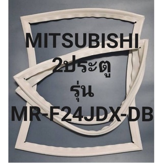 ขอบยางตู้เย็นMITSUBISHI 2ประตูมิตรชูรุ่นMR-F24JDX-DB