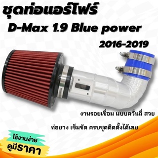 ท่อกรอง ท่อแอร์โฟร์ อลูมิเนียม D-max เครื่อง1.9 เก่า ปี16-19 กรอง K&amp;N แดง พร้อมอุปกรณ์ครบชุด ใส่ได้ตรงรุ่นไม่ต้องดัดแปลง