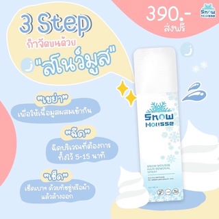 ของแท้ ส่งฟรี มีเก็บปลายทาง ✨ สโนว์มูส . snow mousse กำจัดขน ไม่แสบ ไม่เป็นตอ