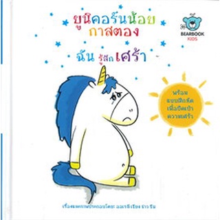 Chulabook|c111|9786162610912|หนังสือ|ยูนิคอร์นน้อยกาสตอง ฉันรู้สึกเศร้า