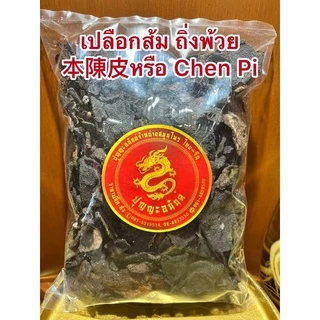 เปลือกส้ม หรือถิ่งพ้วย本陳皮หรือ Chen Pi ทิ้งพ้วย