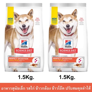 Hill’s Science Diet Perfect Digestion Small Bites Adult 1-6 [1.5kg x2] ฮิลส์ อาหารสุนัขโต ช่วยปรับสมดุลลำไส้