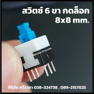 [มี 3 แบบ] Switch สวิตช์ 6 ขา กดล็อก (กดติด กดดับ) ขนาด 6x6 , 7x7 , 8x8 mm.