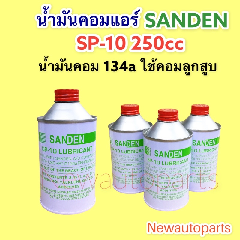 น้ำมันคอมเพรสเซอร์ ฝาแดง SP-10 ขนาด 200cc สำหรับ น้ำยา R134a ใช้กับคอมลูกสูบ น้ำมันคอมแอร์