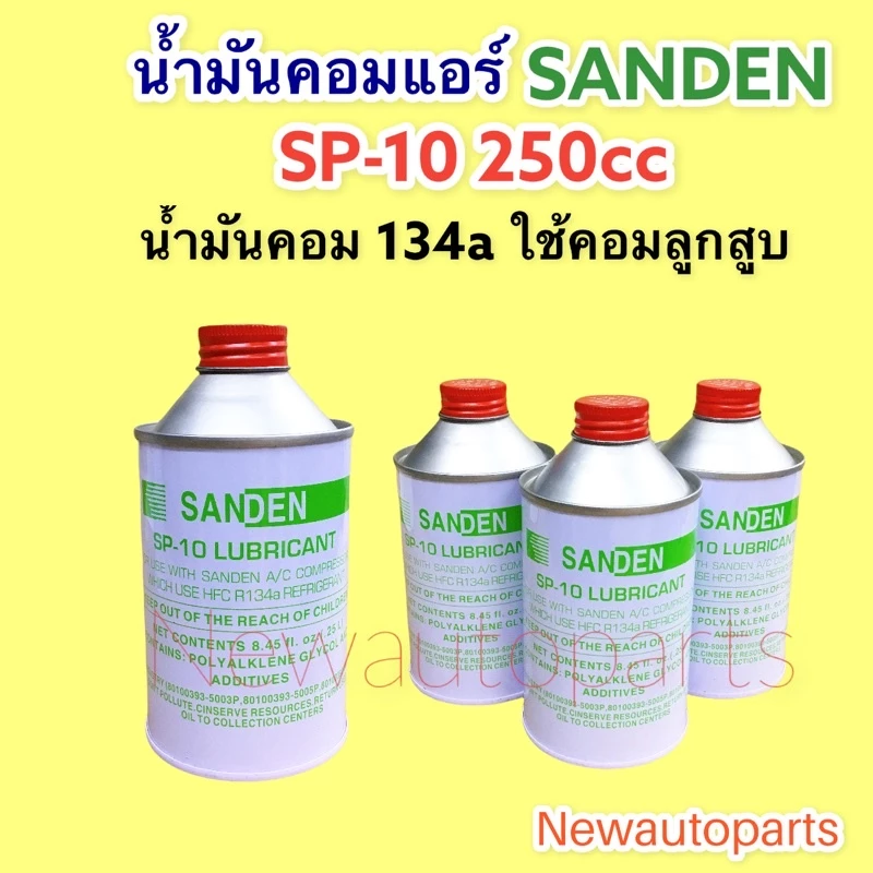 น้ำมันคอมเพรสเซอร์ ฝาแดง SP-10 ขนาด 200cc สำหรับ น้ำยา R134a ใช้กับคอมลูกสูบ น้ำมันคอมแอร์