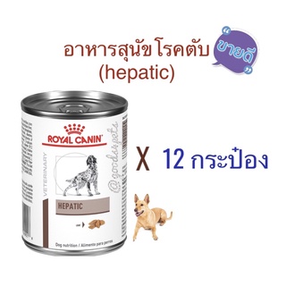 (จำกัดคนละ 1 ชิ้น) อาหารสุนัขโรคตับ hepatic 410 กรัม (12 กระป๋อง) exp: 26/11/2024