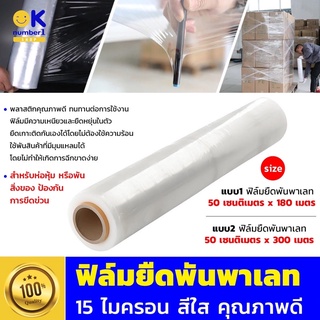 ฟิล์มยืด Stretch Film ฟิล์มยืดพันพาเลท 15 ไมครอน ฟิล์มยืดพัน พา เลท ราคาส่ง ฟิล์มสำหรับพันพาเลทสินค้า ใช้พันสินค้า สีใส