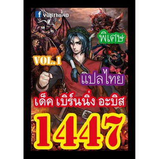 1447 เบิร์นนิ่ง อบิส vol.1 การ์ดยูกิภาษาไทย