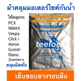 ผ้าคลุมpcx ผ้าคลุมรถnmax vespa click150i ผ้าคลุมมอเตอร์ไซค์กันน้ำ ขนาดM ผ้าคลุมรถอย่างดี