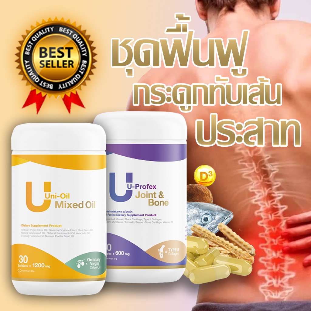 หมอนรองกระดูกทับเส้นประสาท  ชุดฟื้นฟู U-Profex  คู่ Uni-Oil ยูโปรเฟค ยูนิออย บำรุง ไขข้อกระดูก ปวดหล