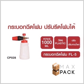 กระบอกฉีดโฟม สำหรับ เครื่องฉีดน้ำ Flow Energy CP028