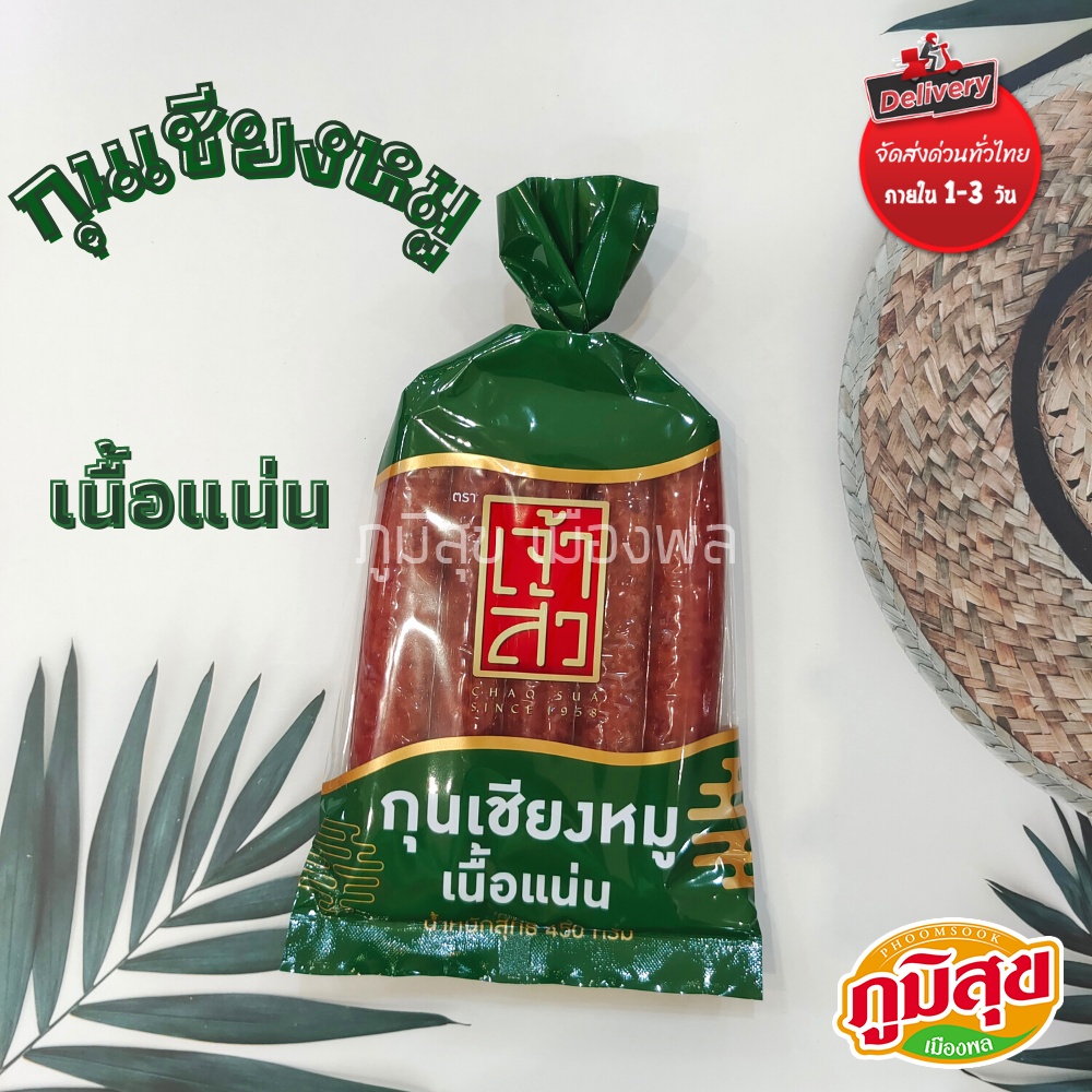 กุนเชียงหมู เนื้อแน่น ตราเจ้าสัว (ขนาด 450 กรัม)