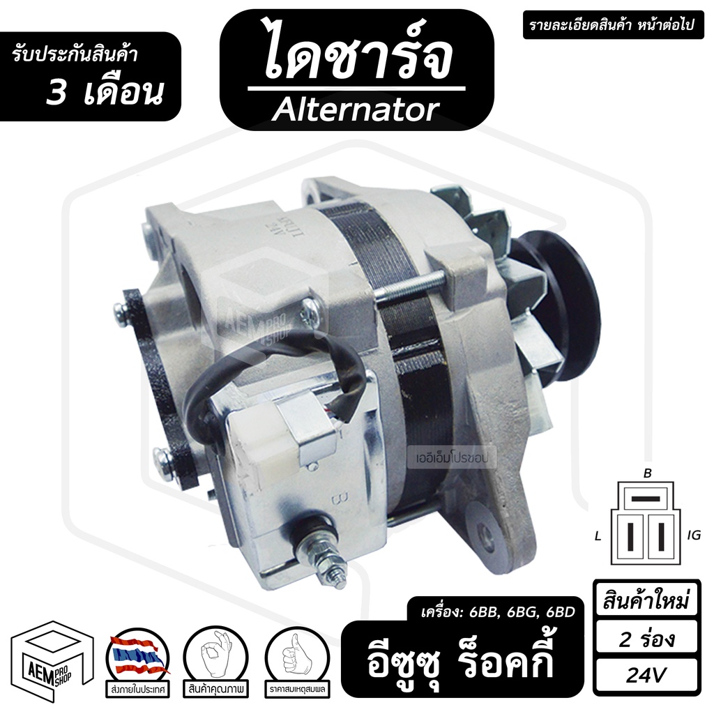 ไดชาร์จ ISUZU ROCKY ( อีซูซุ ร็อคกี้ ) [ 24V, ใหม่ , 2 ร่อง , คัทเอาท์ใน ] ไดชาร์จรถยนต์ ไดชาร์จรถบร