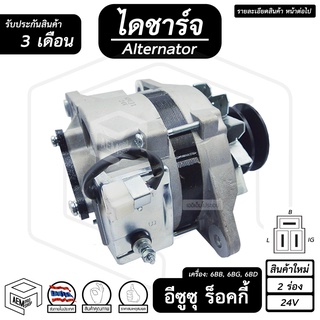 ไดชาร์จ ISUZU ROCKY ( อีซูซุ ร็อคกี้ ) [ 24V, ใหม่ , 2 ร่อง , คัทเอาท์ใน ] ไดชาร์จรถยนต์ ไดชาร์จรถบรรทุก รถยนต์ รถบรรทุก