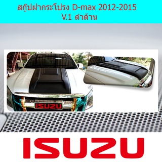 สกู๊ปฝากระโปรง D-max 2012-2015  V1 ดำด้าน