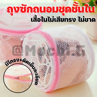 ถุงซักเสื้อใน //HOME SAVER ถุงซักชุดชั้นใน แบบมีโครงพลาสติก 2 ด้าน