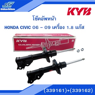 KYB โช๊คอัพหน้า HONDA CIVIC 06 - 09 เครื่อง 1.8 แก๊ส ขวา-ซ้าย