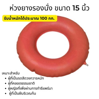 ห่วงยางรองนั่ง ขนาด 15 นิ้ว รับน้ำหนักได้ประมาณ 100 กก.