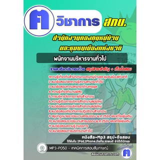 หนังสือเตรียมสอบ #พนักงานบริหารงานทั่วไป สำนักงานกองทุนหมู่บ้านและชุมชนเมืองแห่งชาติ  (สทบ.)