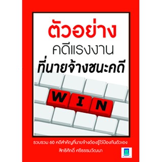 ตัวอย่างคดีแรงงานที่นายจ้างชนะคดี