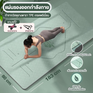 เสื่อโยคะ เสื่อรองออกกำลังกาย ฟิสเนต  แผ่นรองโยคะ yoga mat เสื่อโยคะกันลื่น เสื่อโยคะ TPE รุ่นหนาพิเศษ