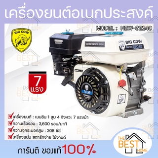 BIG COW เครื่องยนต์อเนกประสงค์ 7 HP รุ่น NEW-GE240 7 แรงม้า เครื่องยนต์ เบนซิน 4 จังหวะ เครื่องยนต์เบนซิน 7 hp BIGCOW