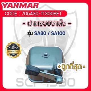 ฝาครอบวาล์วSA80-SA100 แท้ศูนย์ยันม่าร์ สำหรับ YANMAR สิงห์ผยอง SA80-SA100 (705430-11300SET)