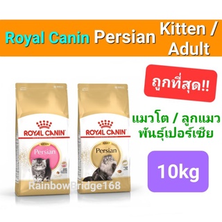 Royal Canin Persian Adult 10kg (Exp08/24) / Royal Canin Kitten Persian 10kg Exp03/24 แมวโต ลูกแมว เปอร์เซีย ถุง 10 กก