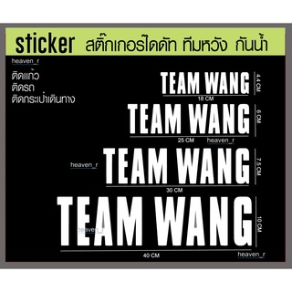 sticker สติ๊กเกอร์ Team Wang ทีมหวัง สติ๊กเกอร์ติดติดรถ JACKSON WANG GOT7 ทีมหวังติดรถ