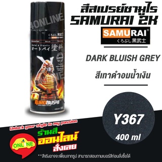 (Y367) SAMURAI สีสเปรย์ซามูไร 2K เบอร์ Y367 สีเทาดำอมน้ำเงิน DARK BLUISH GREY YAMAHA COLOURS  สีสเปร์ย- 400ml