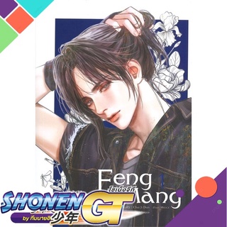 [พร้อมส่ง] หนังสือFeng Mang เล่ม 1#นิยายวัยรุ่น Yaoi,สนพ.SENSE BOOK (เซ้นส์),Chai ji dan