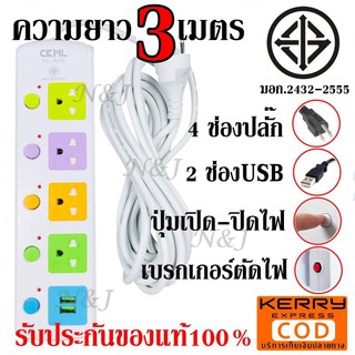 ปลั๊กไฟ ปลั๊ก 4 ช่องปลั๊ก 2USB ปลั๊กพ่วง CKML-815U(มอก.) ปลั๊กไฟได้มาตราฐาน สายไฟหนา มีฟิวส์ตัดไฟ มีปุ่มเปิด-ปิด