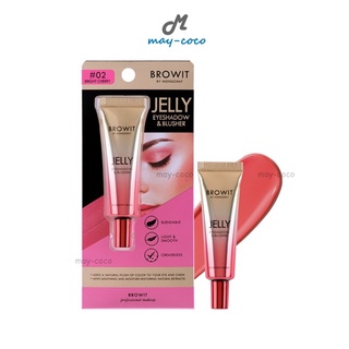 ถูก/แท้/ส่งฟรี อายแชโดว์ น้องฉัตร Browit Jelly Eyeshadow Blusher บราวอิท เจลลี่ทาตา เจลลี่อายแชโดว์ ทาแก้ม ทาตา แต่งตา