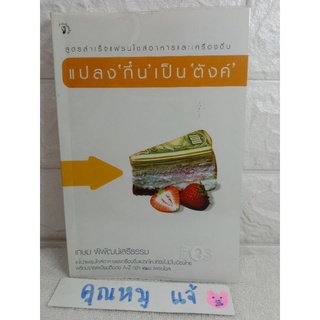 แปลงกึ๋นเป็นตังค์ เกษม พิพัฒน์เสรีธรรม  ร้านอาหาร  แฟรนไชส์  การบริหารธุรกิจ มติชน