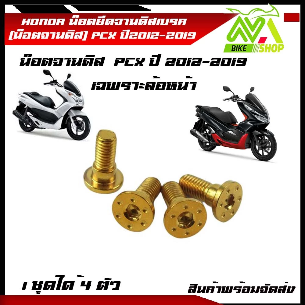 น็อตยึดจานดิสเบรคหน้า PCX ปี 2012-2019 สแตนเลส 4 ตัว thumbnail 3