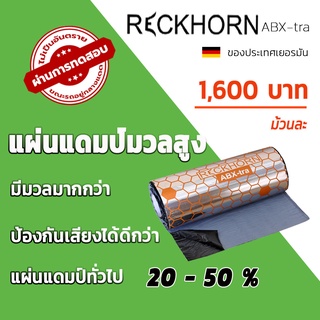 แผ่นแดมป์ มวลสูง  RECKHORN รุ่น ABX-tra ของประเทศเยอรมัน  คุณภาพดี ราคาไม่แพง 40x500ซม.หนา 2.5มม./ม้วน