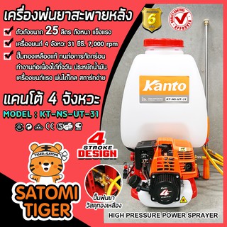 เครื่องพ่นยาสะพายหลัง 4 จังหวะ ขนาด 25 ลิตร แคนโต้ KANTO KT-NS-UT-31 (Sprayer)ถังพ่นยา ใช้ฉีดพ่นปุ๋ย พ่นสารป้องกันแมลง