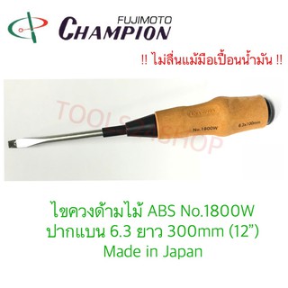 Champion ไขควงด้ามไม้ ABS ปากแบน ยาว 300mm(12") No.1800W